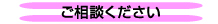 ご相談ください